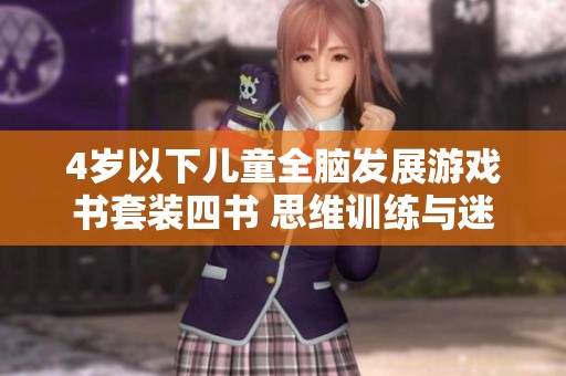 4岁以下儿童全脑发展游戏书套装四书 思维训练与迷宫乐趣结合