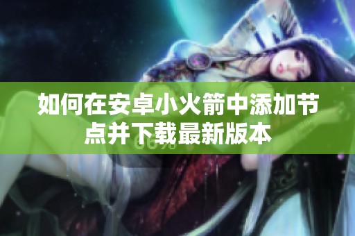 如何在安卓小火箭中添加节点并下载最新版本