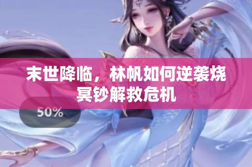 末世降临，林帆如何逆袭烧冥钞解救危机