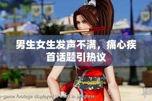 男生女生发声不满，痛心疾首话题引热议