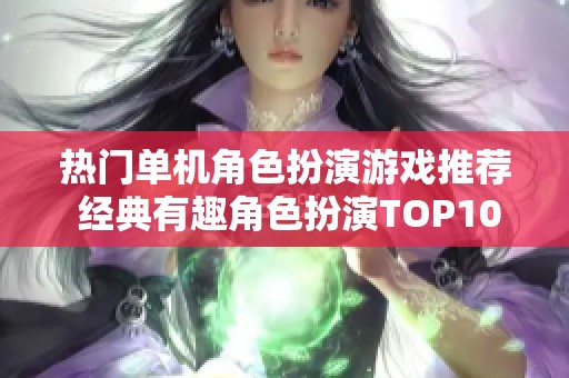 热门单机角色扮演游戏推荐 经典有趣角色扮演TOP10榜单