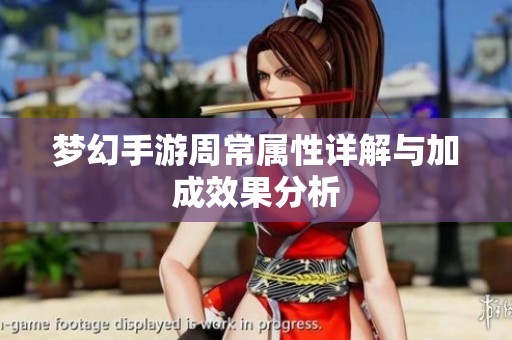 梦幻手游周常属性详解与加成效果分析