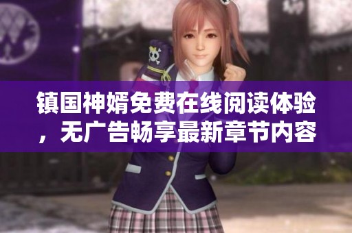 镇国神婿免费在线阅读体验，无广告畅享最新章节内容