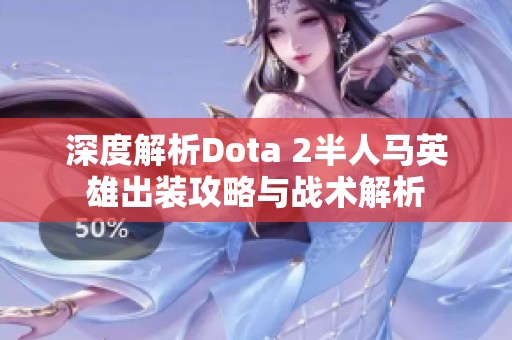 深度解析Dota 2半人马英雄出装攻略与战术解析