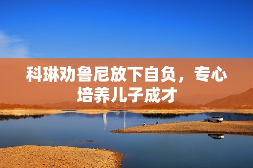 科琳劝鲁尼放下自负，专心培养儿子成才