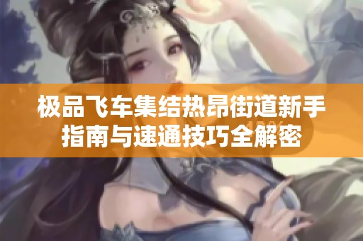 极品飞车集结热昂街道新手指南与速通技巧全解密