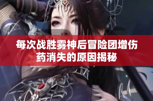 每次战胜雾神后冒险团增伤药消失的原因揭秘