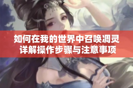 如何在我的世界中召唤凋灵 详解操作步骤与注意事项