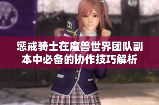 惩戒骑士在魔兽世界团队副本中必备的协作技巧解析