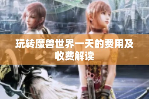 玩转魔兽世界一天的费用及收费解读