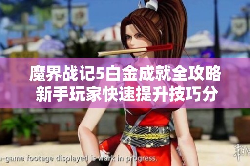 魔界战记5白金成就全攻略 新手玩家快速提升技巧分享