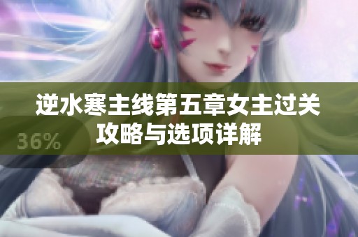 逆水寒主线第五章女主过关攻略与选项详解