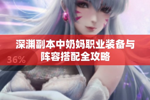 深渊副本中奶妈职业装备与阵容搭配全攻略