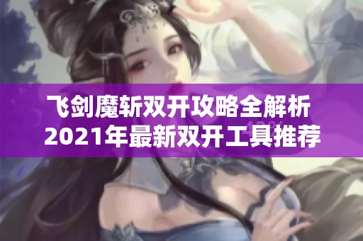 飞剑魔斩双开攻略全解析 2021年最新双开工具推荐
