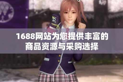 1688网站为您提供丰富的商品资源与采购选择