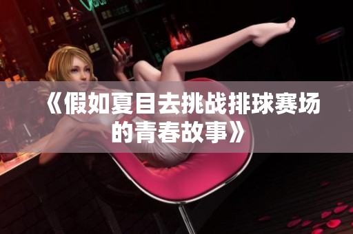 《假如夏目去挑战排球赛场的青春故事》