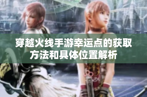 穿越火线手游幸运点的获取方法和具体位置解析