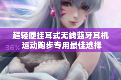超轻便挂耳式无线蓝牙耳机 运动跑步专用最佳选择