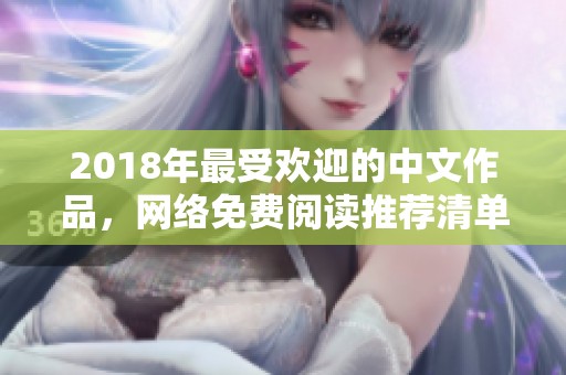 2018年最受欢迎的中文作品，网络免费阅读推荐清单