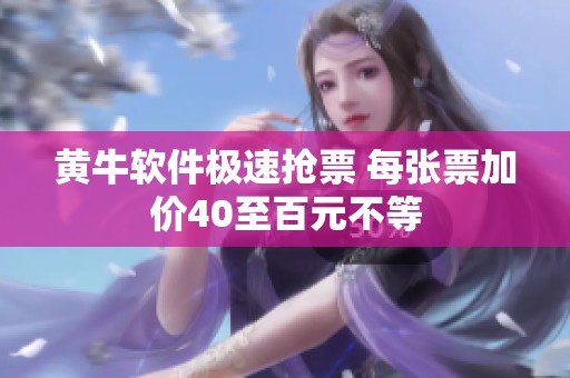 黄牛软件极速抢票 每张票加价40至百元不等