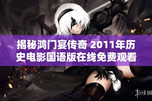 揭秘鸿门宴传奇 2011年历史电影国语版在线免费观看