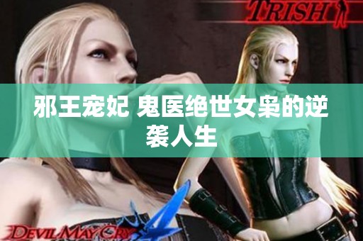 邪王宠妃 鬼医绝世女枭的逆袭人生