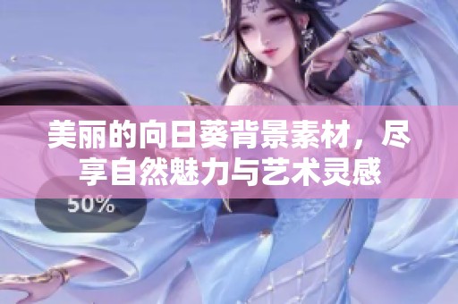 美丽的向日葵背景素材，尽享自然魅力与艺术灵感