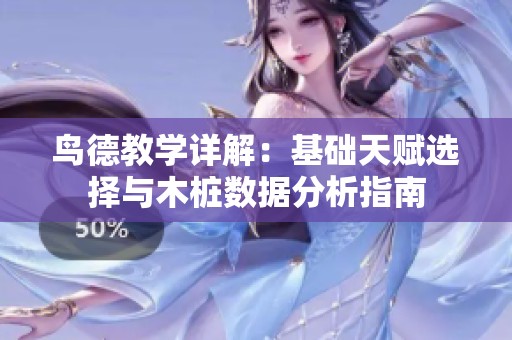 鸟德教学详解：基础天赋选择与木桩数据分析指南