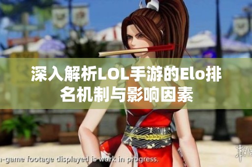 深入解析LOL手游的Elo排名机制与影响因素