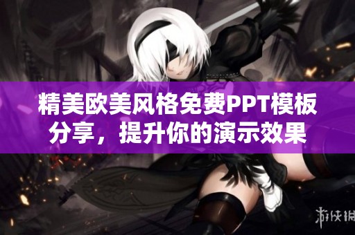 精美欧美风格免费PPT模板分享，提升你的演示效果
