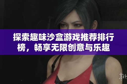 探索趣味沙盒游戏推荐排行榜，畅享无限创意与乐趣