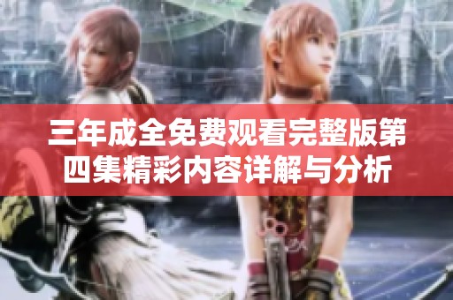 三年成全免费观看完整版第四集精彩内容详解与分析