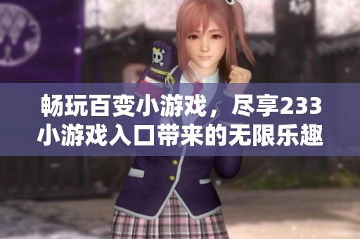 畅玩百变小游戏，尽享233小游戏入口带来的无限乐趣