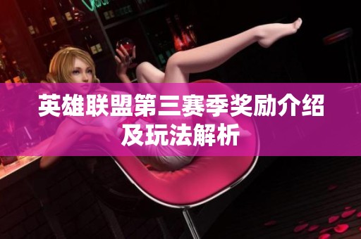 英雄联盟第三赛季奖励介绍及玩法解析