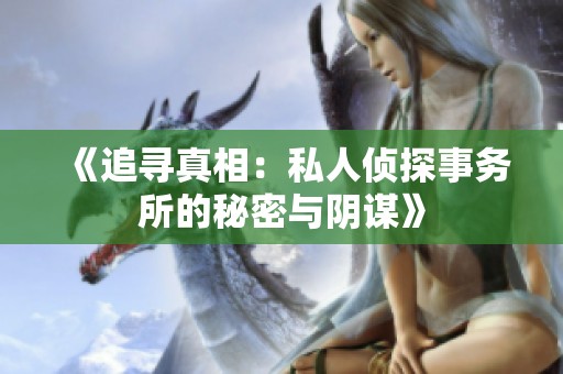 《追寻真相：私人侦探事务所的秘密与阴谋》