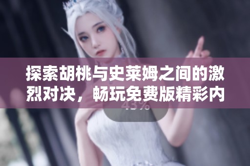 探索胡桃与史莱姆之间的激烈对决，畅玩免费版精彩内容