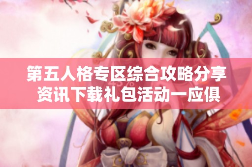 第五人格专区综合攻略分享 资讯下载礼包活动一应俱全