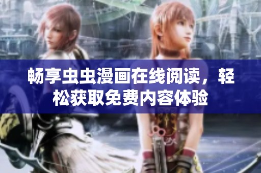 畅享虫虫漫画在线阅读，轻松获取免费内容体验