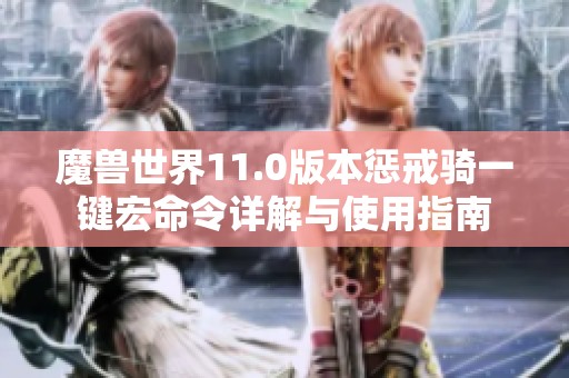 魔兽世界11.0版本惩戒骑一键宏命令详解与使用指南