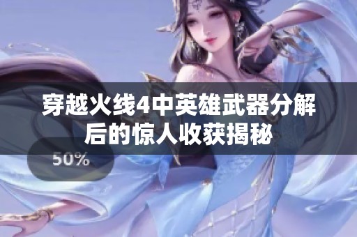 穿越火线4中英雄武器分解后的惊人收获揭秘