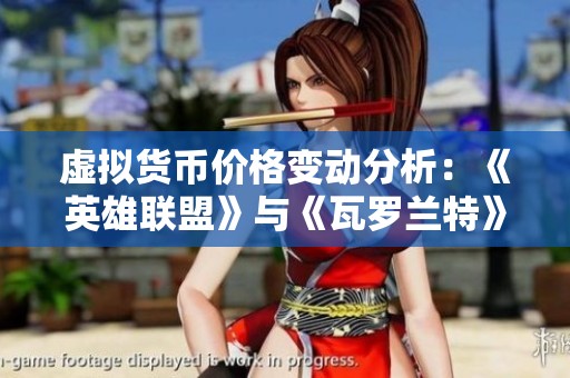 虚拟货币价格变动分析：《英雄联盟》与《瓦罗兰特》的影响因素探讨