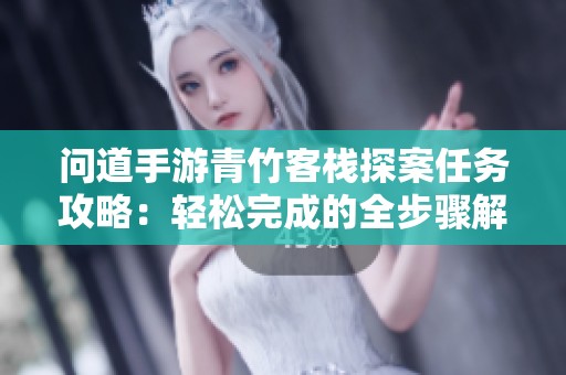 问道手游青竹客栈探案任务攻略：轻松完成的全步骤解析
