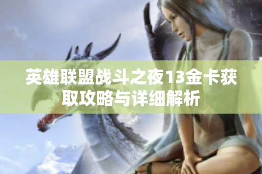 英雄联盟战斗之夜13金卡获取攻略与详细解析