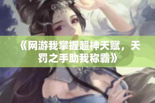 《网游我掌握超神天赋，天罚之手助我称霸》