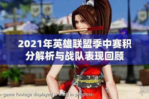 2021年英雄联盟季中赛积分解析与战队表现回顾