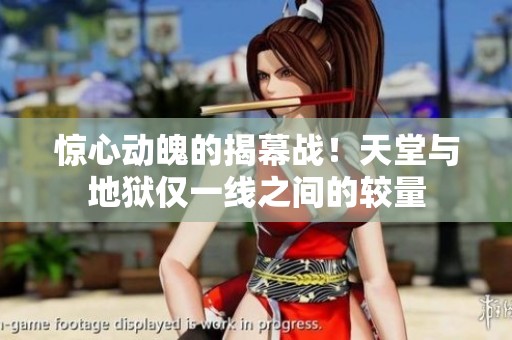 惊心动魄的揭幕战！天堂与地狱仅一线之间的较量