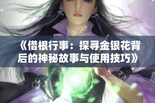 《借根行事：探寻金银花背后的神秘故事与使用技巧》