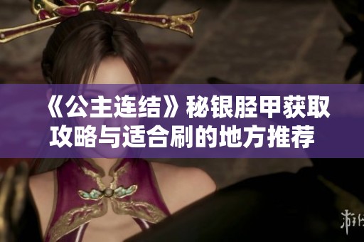 《公主连结》秘银胫甲获取攻略与适合刷的地方推荐