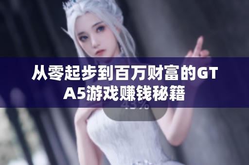 从零起步到百万财富的GTA5游戏赚钱秘籍