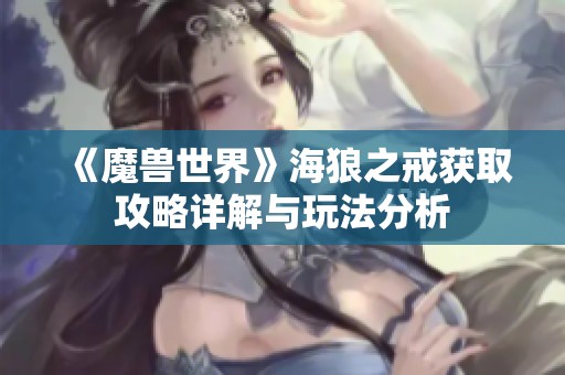《魔兽世界》海狼之戒获取攻略详解与玩法分析